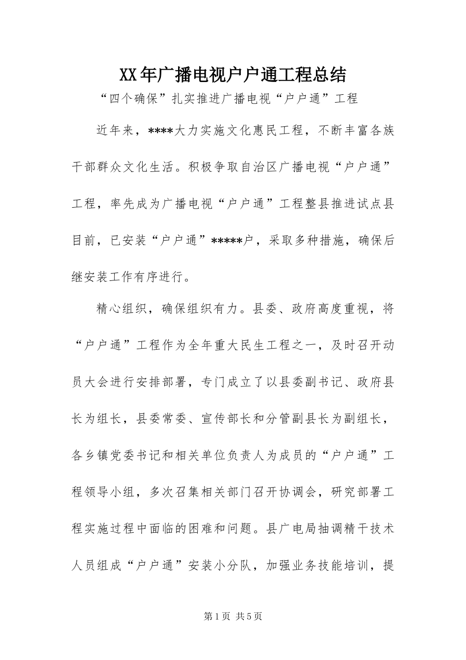2024年广播电视户户通工程总结_第1页