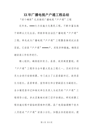 2024年广播电视户户通工程总结
