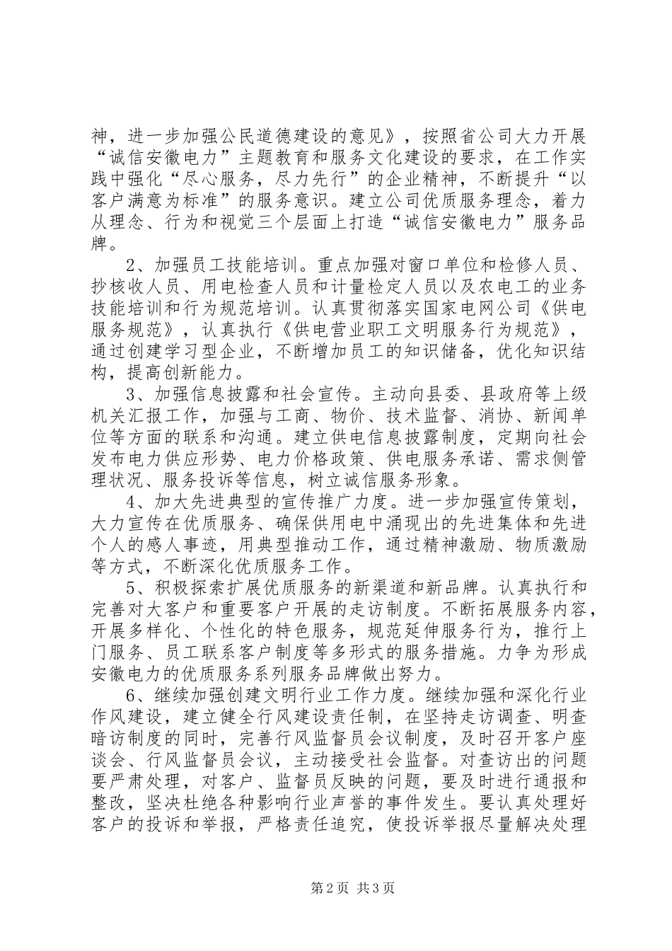 2024年区供电局文明行业及行风建立规划_第2页
