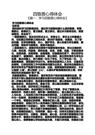 四敬畏心得体会