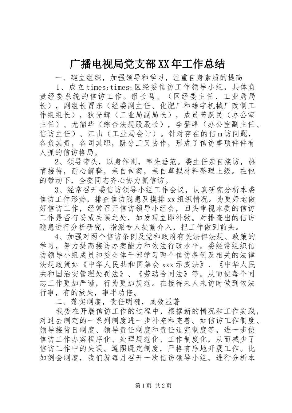 2024年广播电视局党支部工作总结_第1页