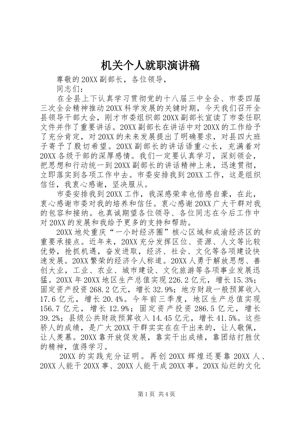 2024年机关个人就职演讲稿_第1页