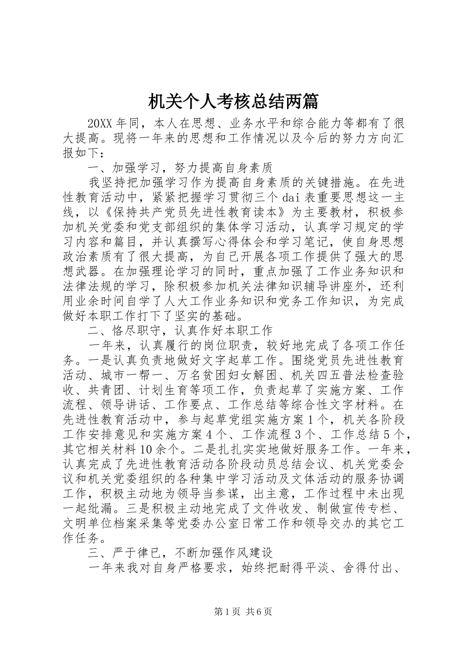 2024年机关个人考核总结两篇_第1页