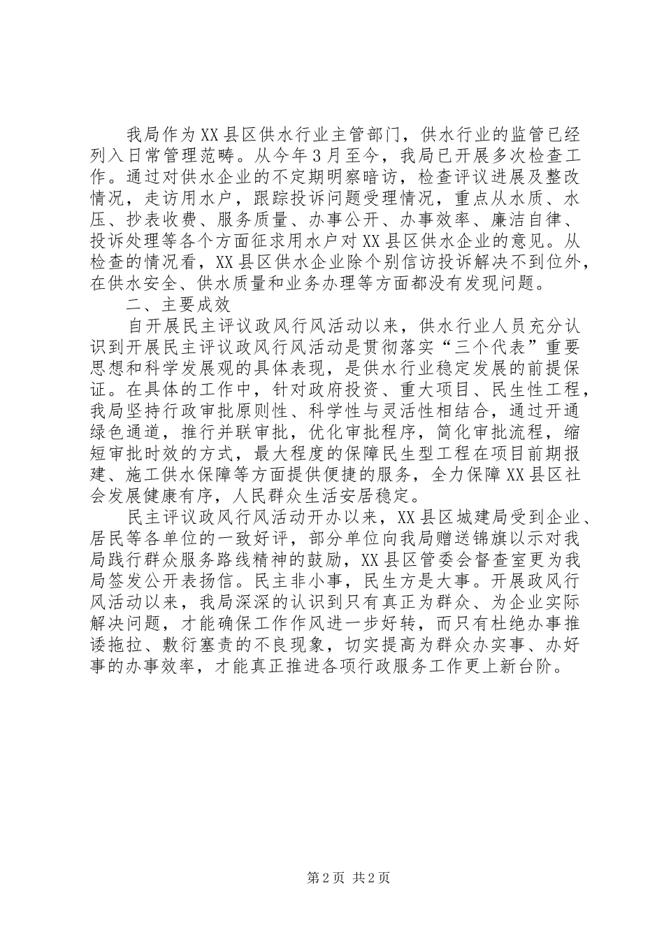 2024年区供水行业民主评议政风行风工作情况总结报告_第2页