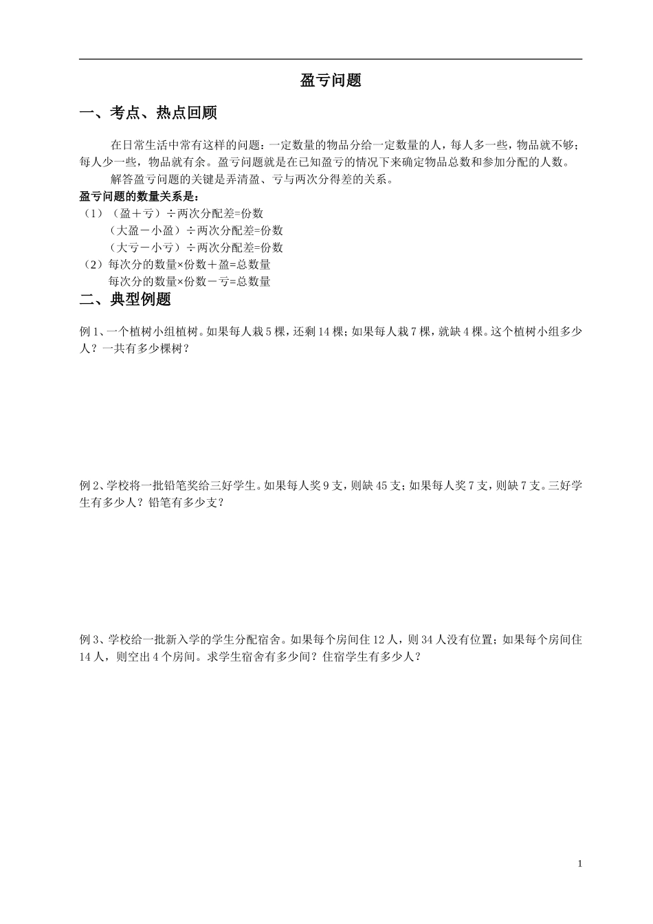 四年级数学：盈亏问题_第1页