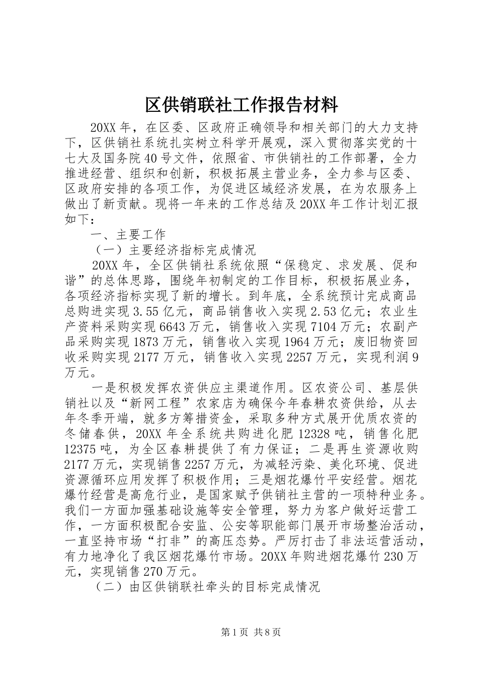 2024年区供销联社工作报告材料_第1页