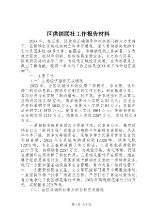 2024年区供销联社工作报告材料