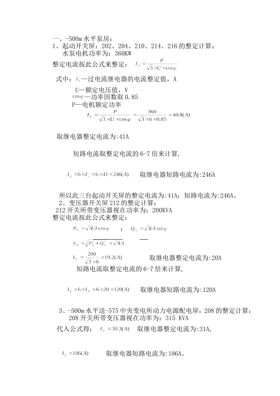 四矿高压电流整定计算2011.6.1_第2页