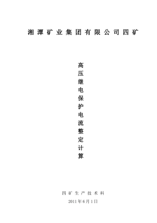 四矿高压电流整定计算2011.6.1