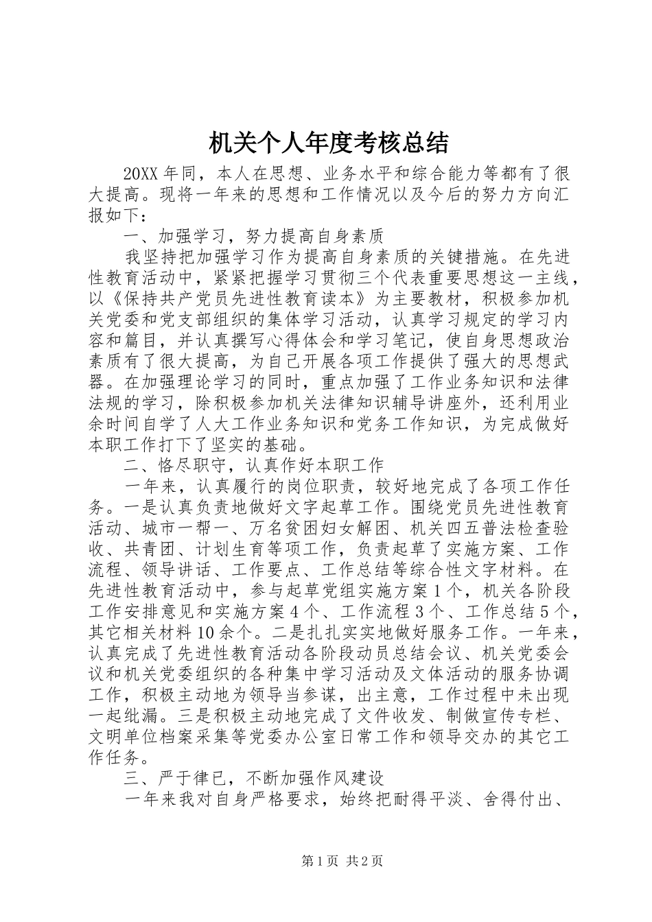 2024年机关个人年度考核总结_第1页