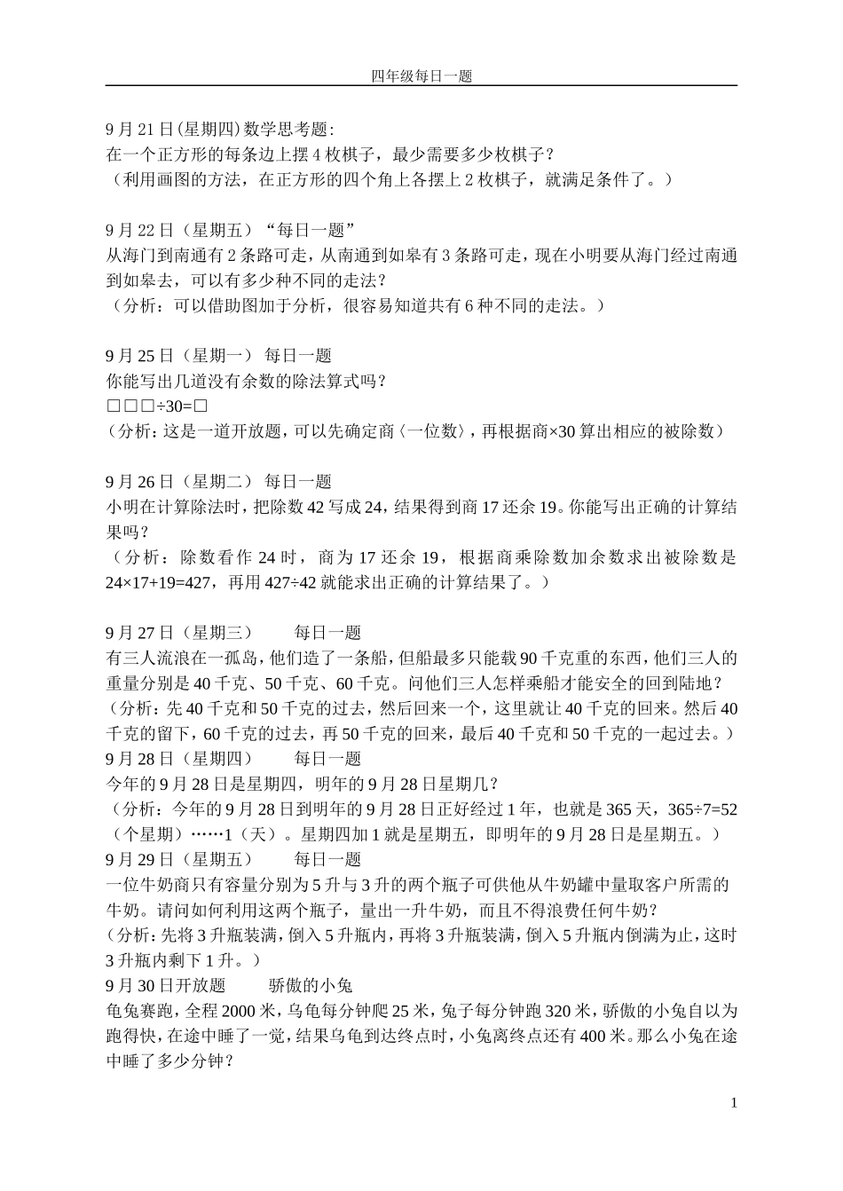 四年级数学“每日一题”题库_第1页