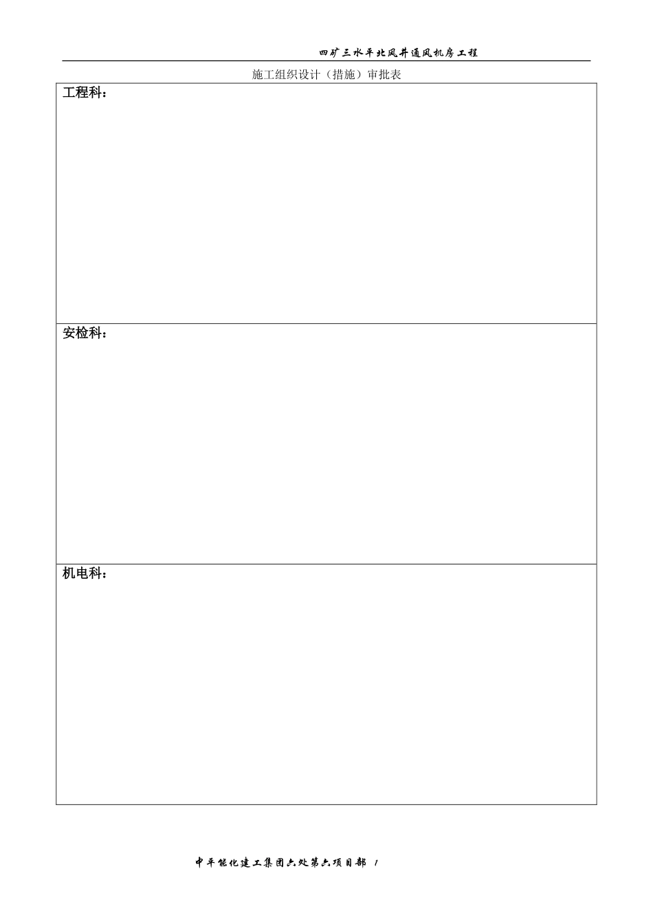 四矿三水平北山风井通风机房工程施工临时用电专项措施_第1页