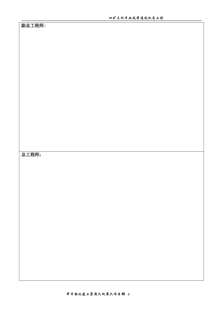 四矿三水平北山风井通风机房工程施工临时用电专项措施_第2页
