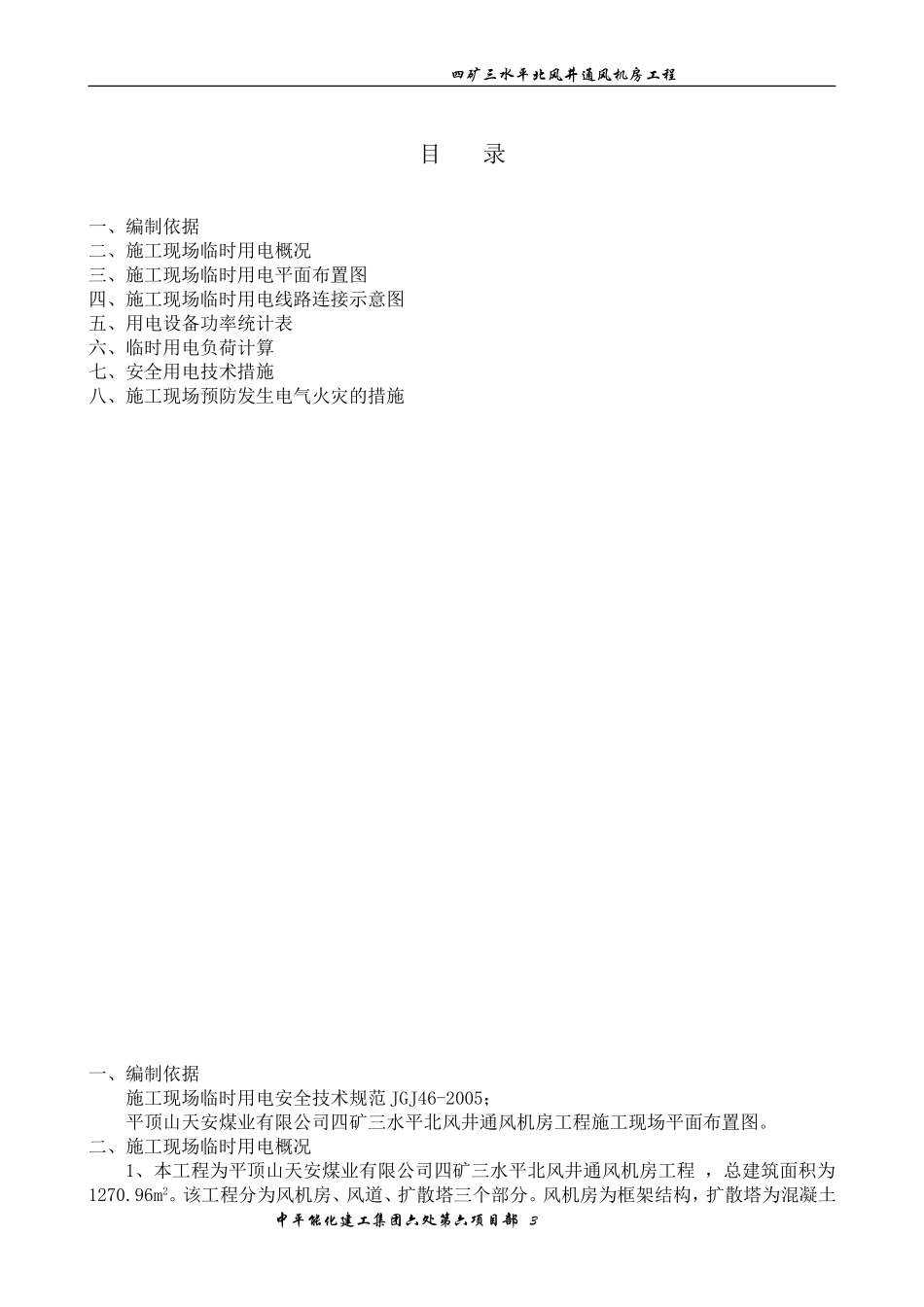 四矿三水平北山风井通风机房工程施工临时用电专项措施_第3页