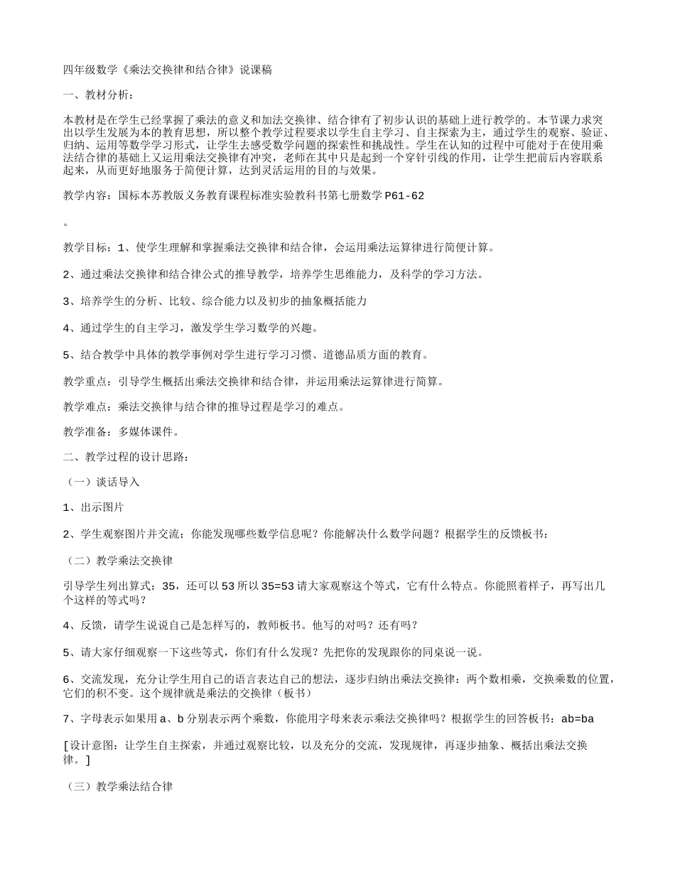 四年级数学《乘法交换律和结合律》说课稿_第1页