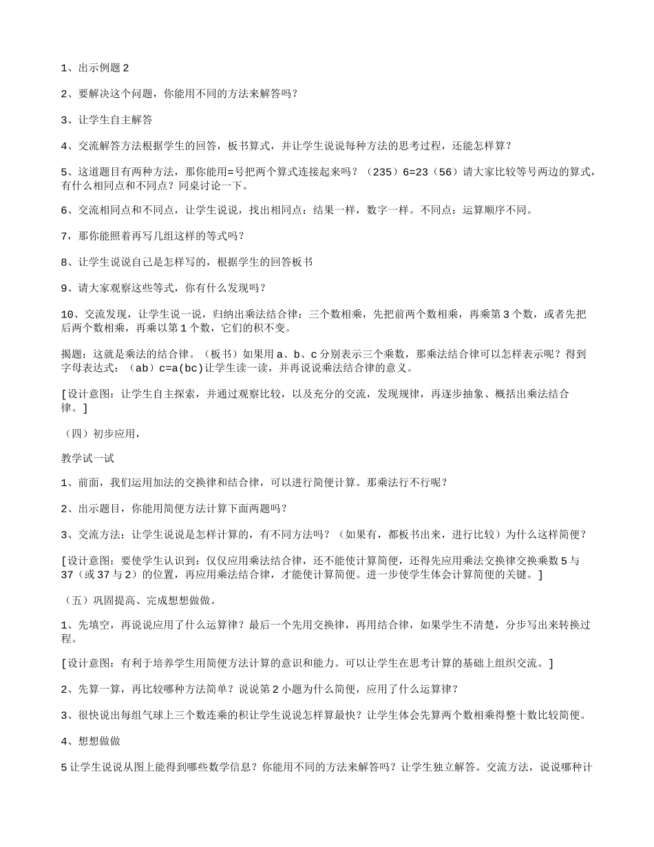 四年级数学《乘法交换律和结合律》说课稿_第2页