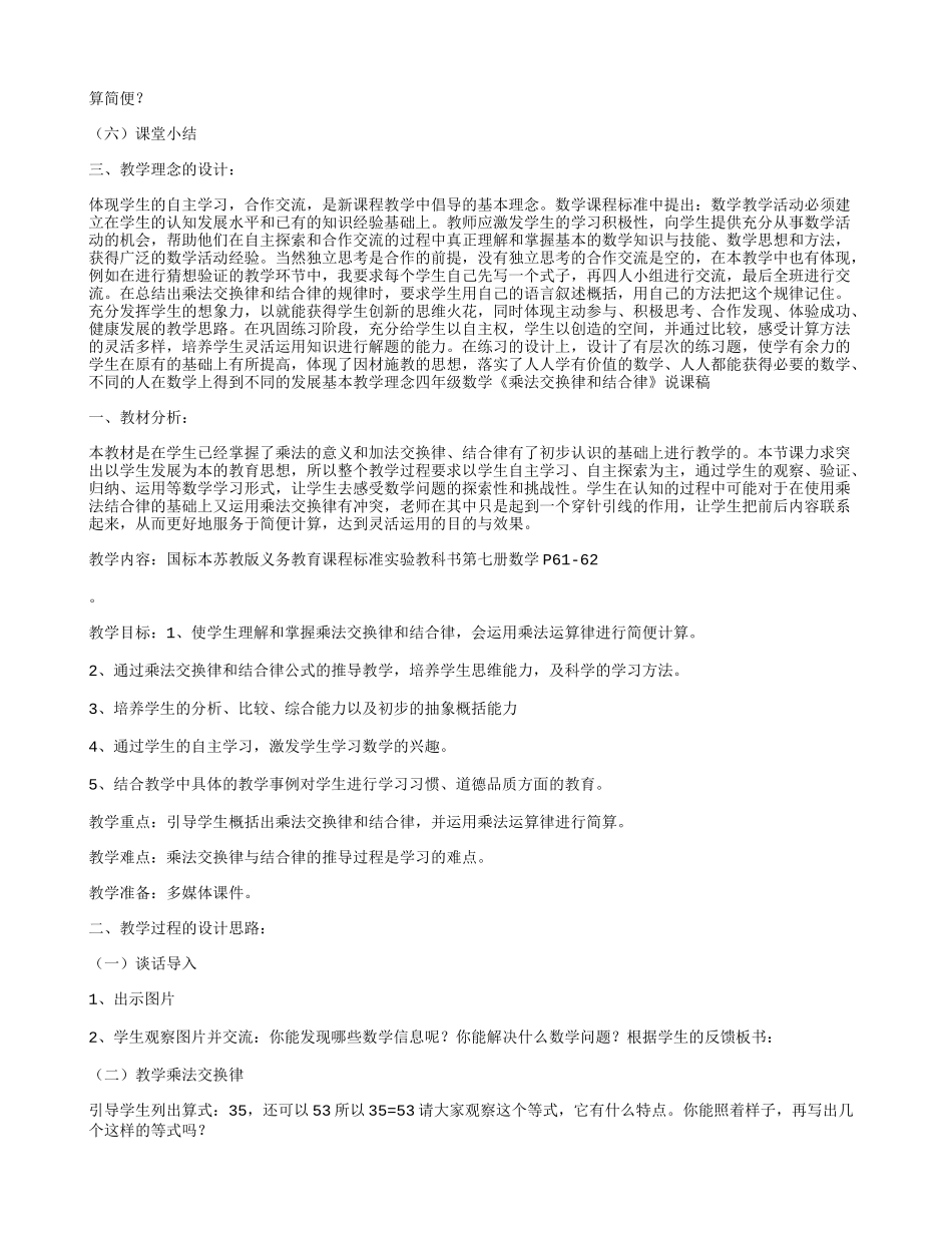 四年级数学《乘法交换律和结合律》说课稿_第3页