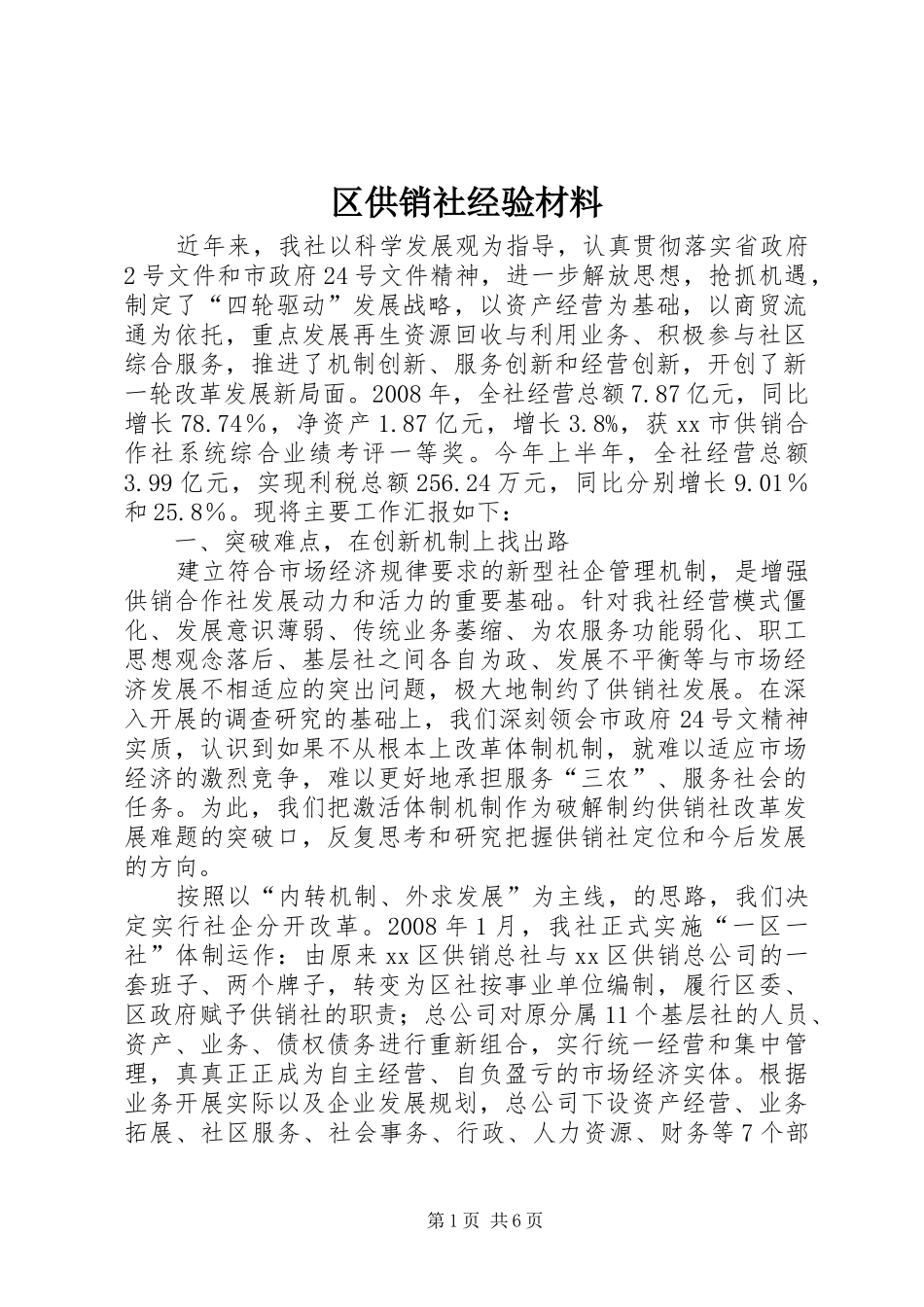 2024年区供销社经验材料_第1页