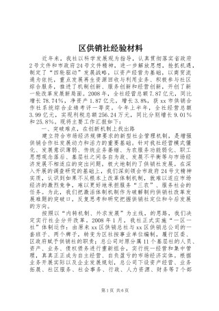 2024年区供销社经验材料
