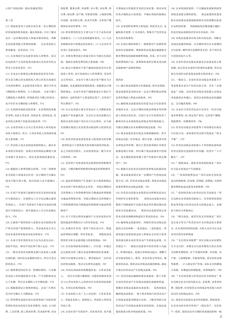 四栏-财务报表分析总复习资料_第3页