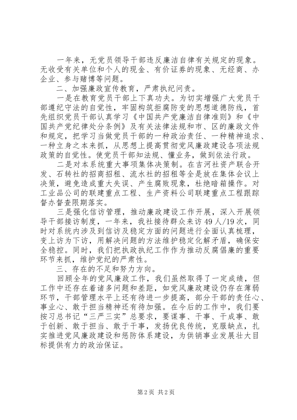 2024年区供销社年度党风廉政建设工作总结_第2页