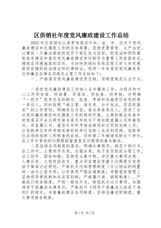 2024年区供销社年度党风廉政建设工作总结
