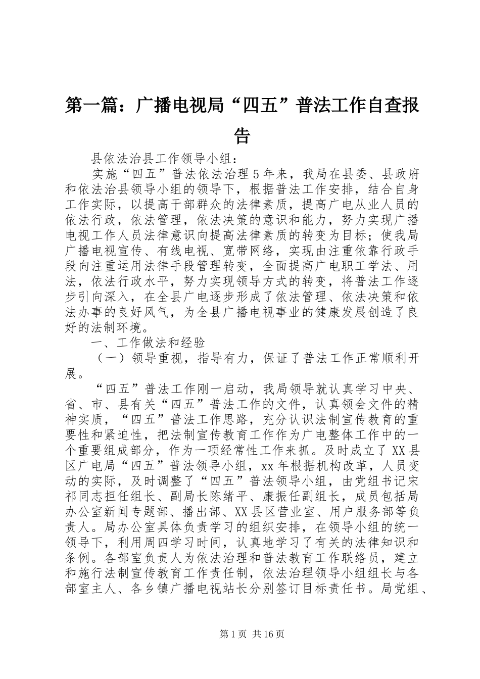 2024年广播电视局四五普法工作自查报告_第1页