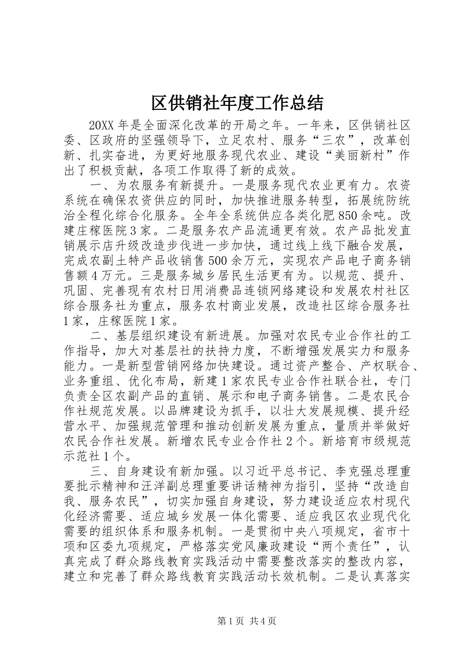 2024年区供销社年度工作总结_第1页
