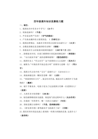 四年级课外知识竞赛练习题