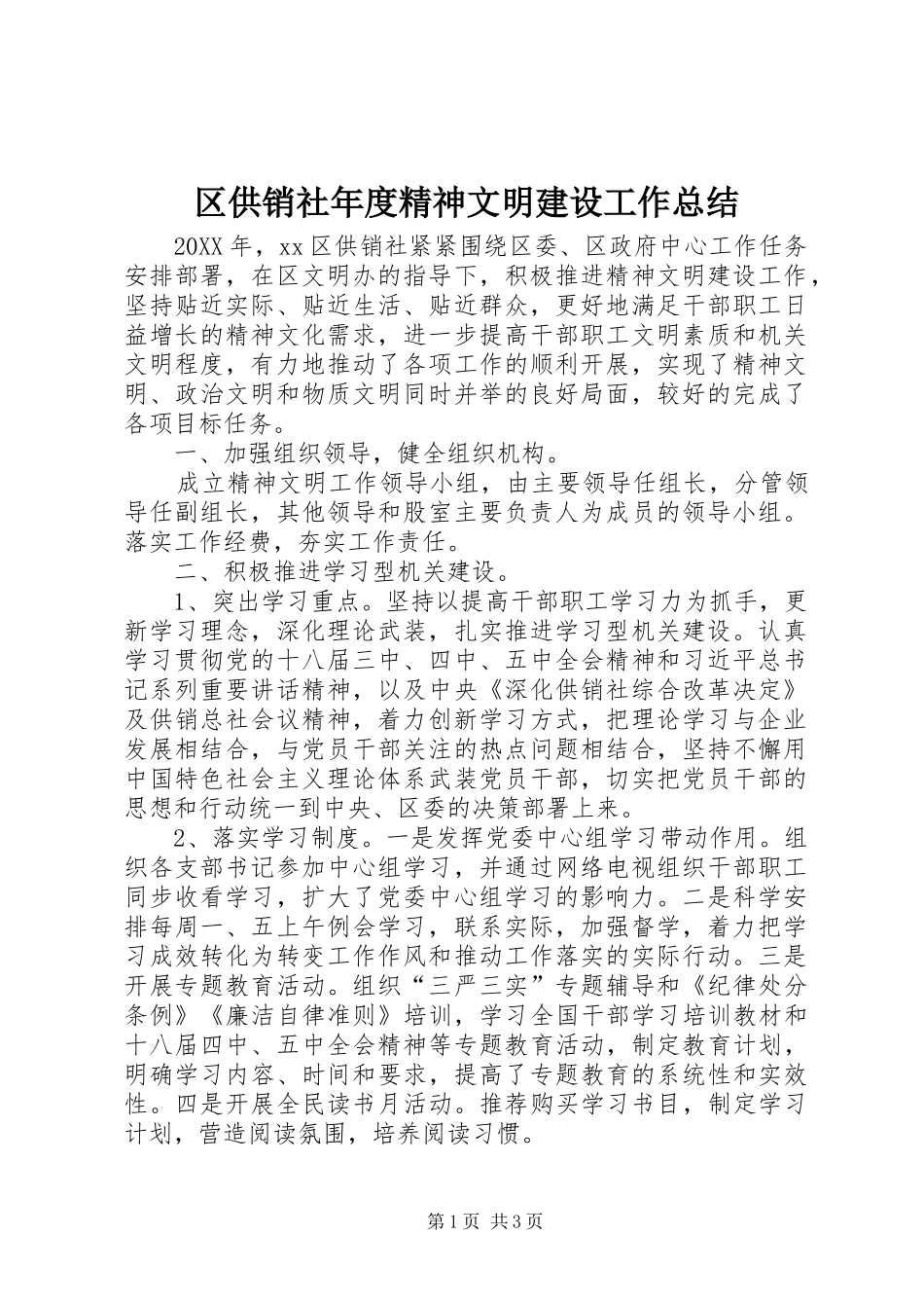2024年区供销社年度精神文明建设工作总结_第1页