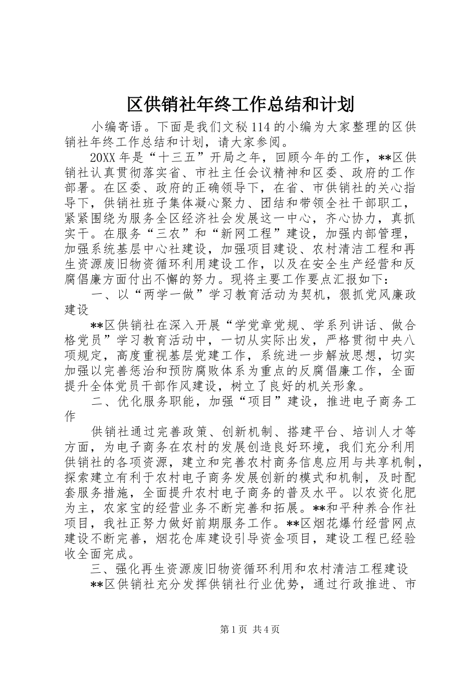 2024年区供销社年终工作总结和计划_第1页