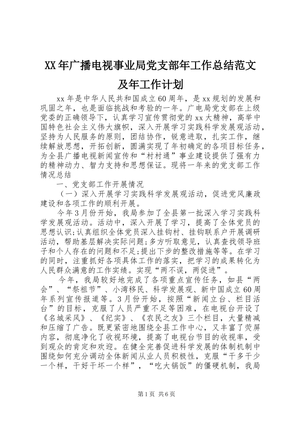 2024年广播电视事业局党支部年工作总结范文及年工作计划_第1页