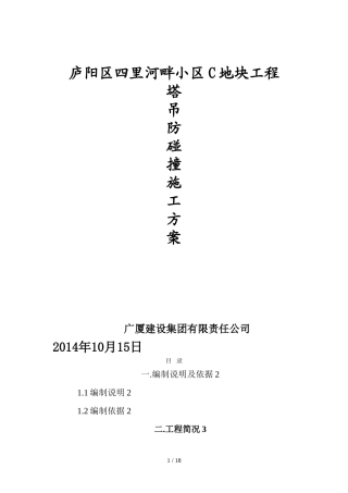 四里河畔防碰撞方案最终