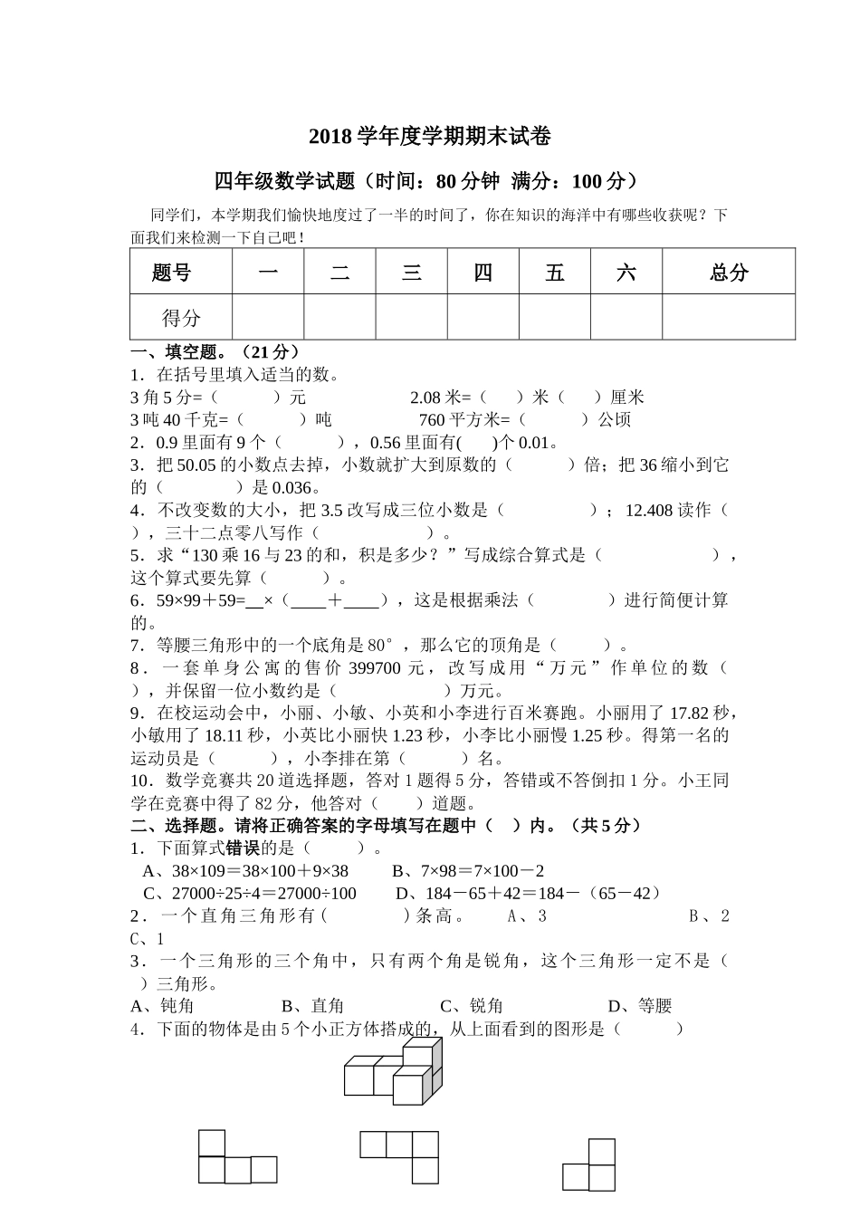 四年级数学2017—2018学年度下学期期末试卷_第1页