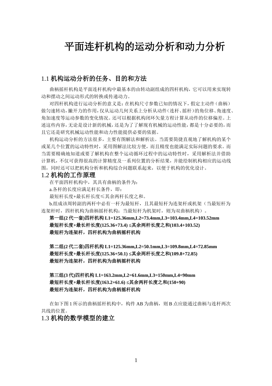 四连杆机构分析代码动力学--精简_第1页