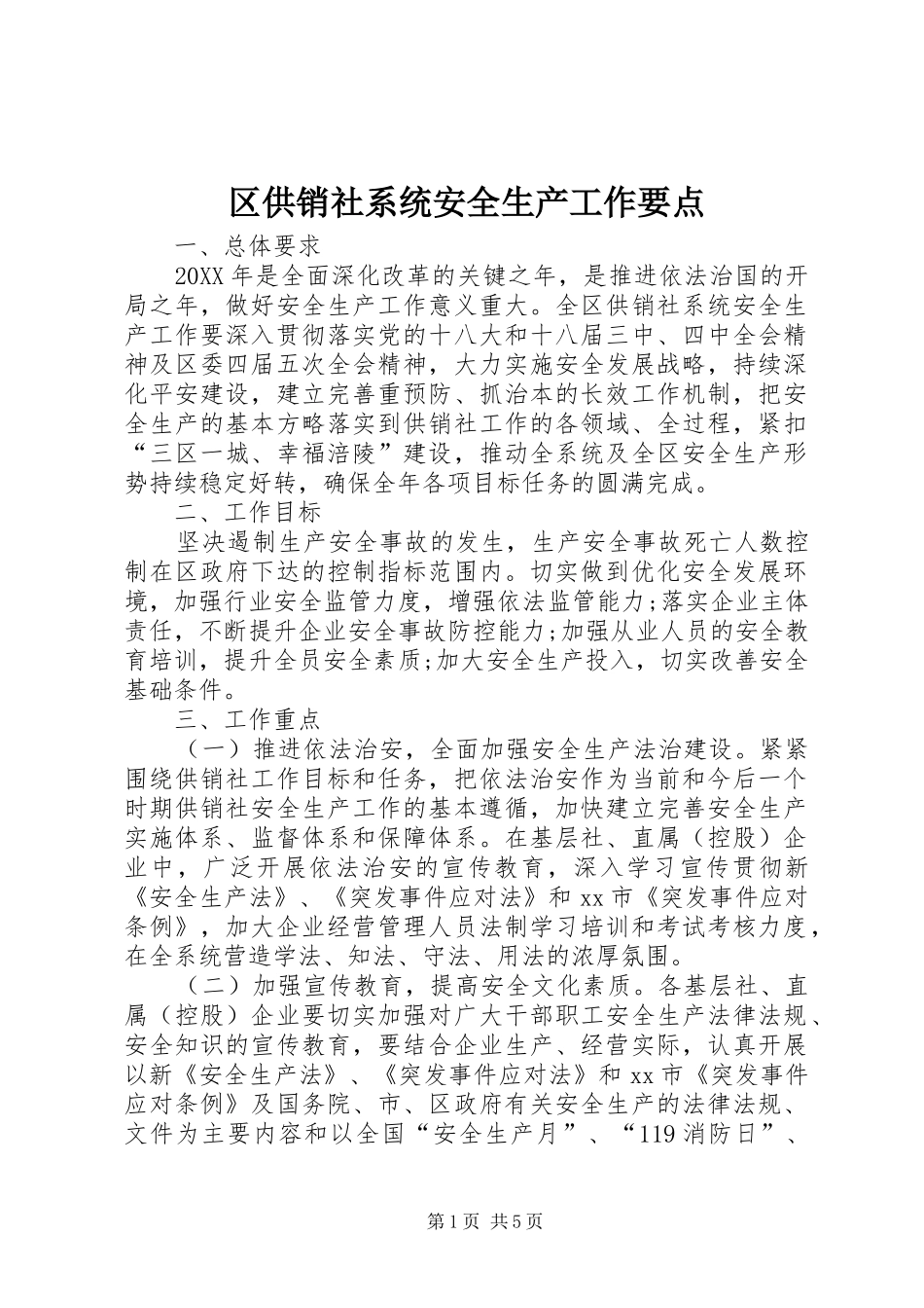 2024年区供销社系统安全生产工作要点_第1页