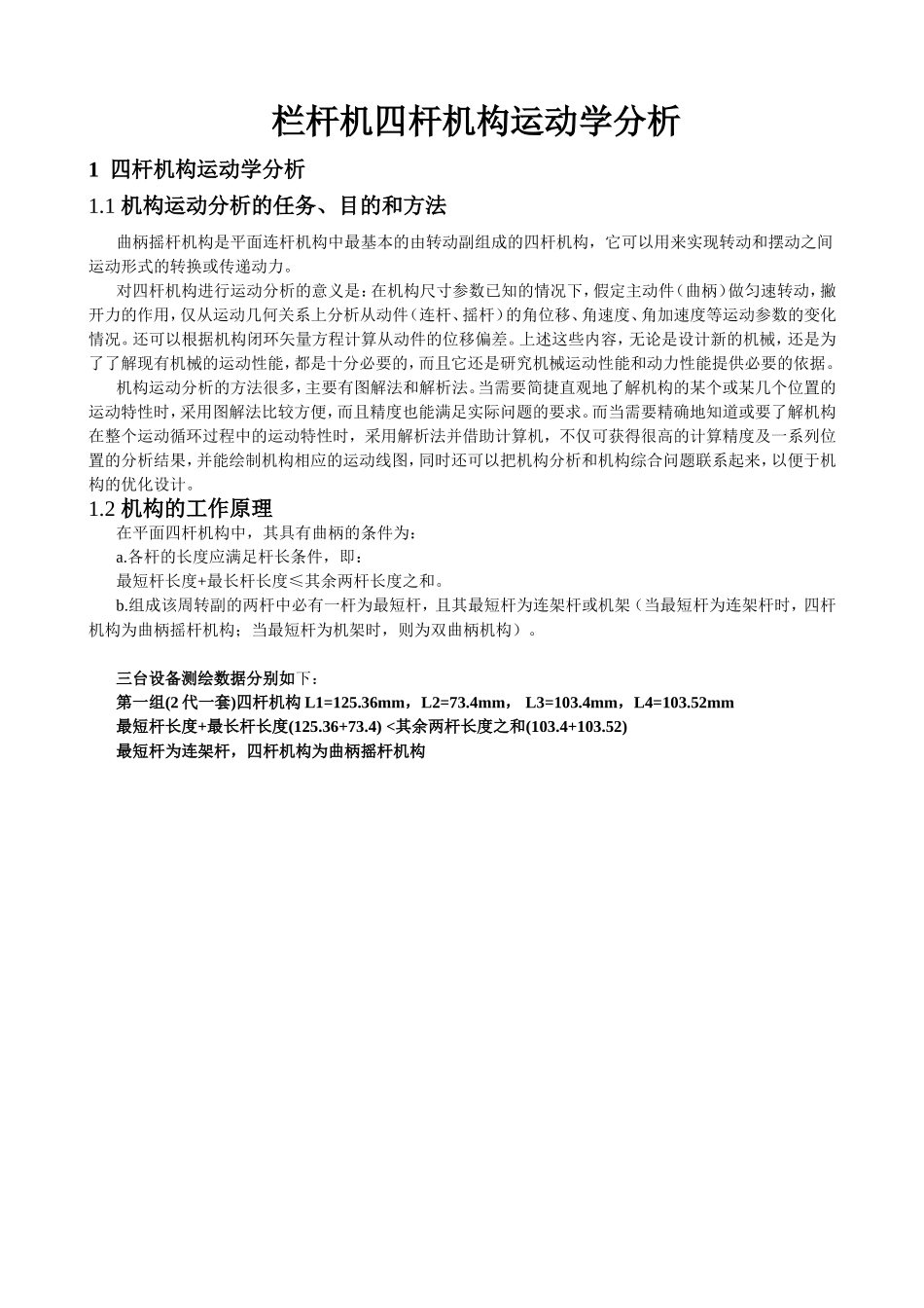 四连杆机运动学分析_第1页