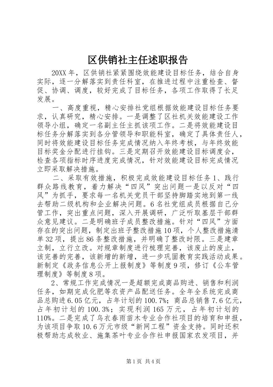 2024年区供销社主任述职报告_第1页