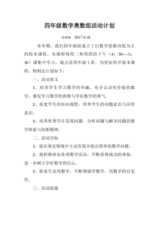 四年级数学奥数组教学计划
