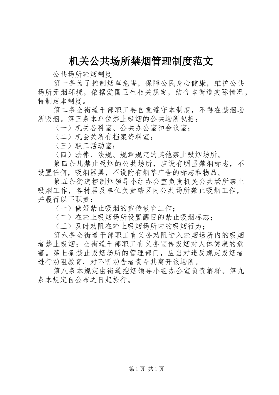 2024年机关公共场所禁烟管理制度范文_第1页
