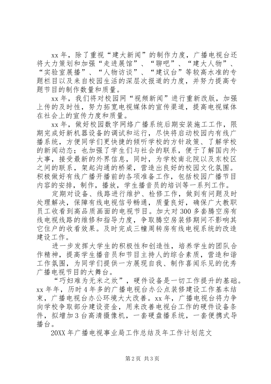 2024年广播电视台工作计划_第2页
