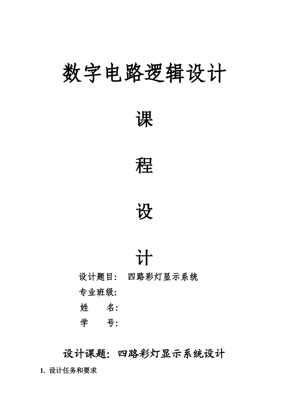 四路彩灯显示电路-数字逻辑-课程设计_第1页