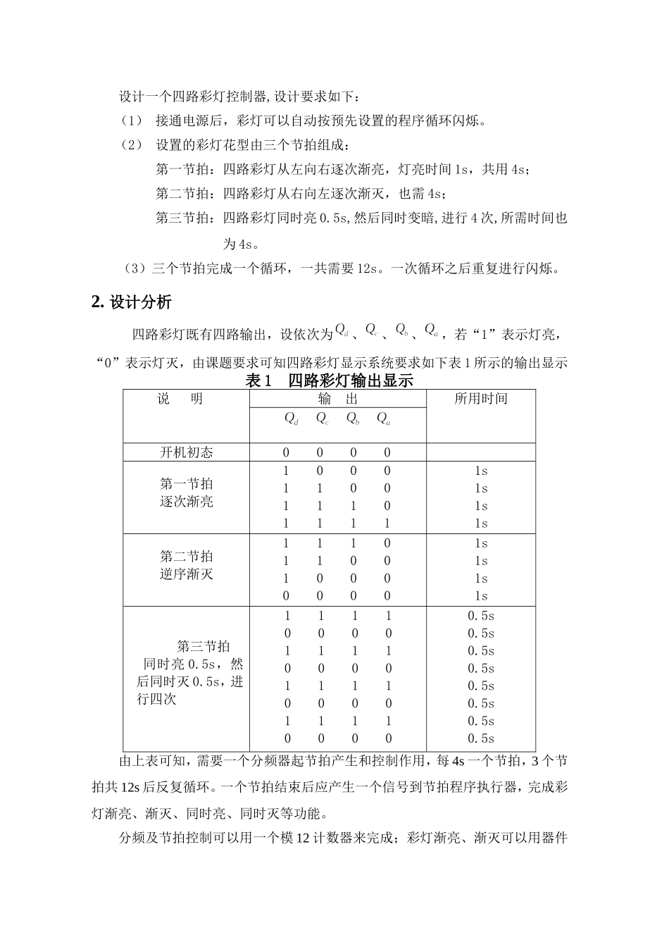 四路彩灯显示电路-数字逻辑-课程设计_第2页