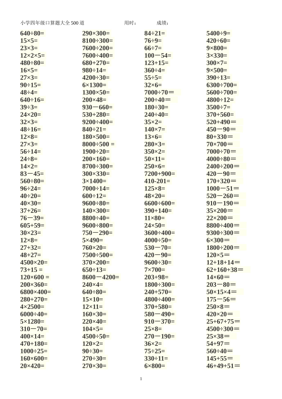 四年级口算题500题-每页100题经典排版_第1页