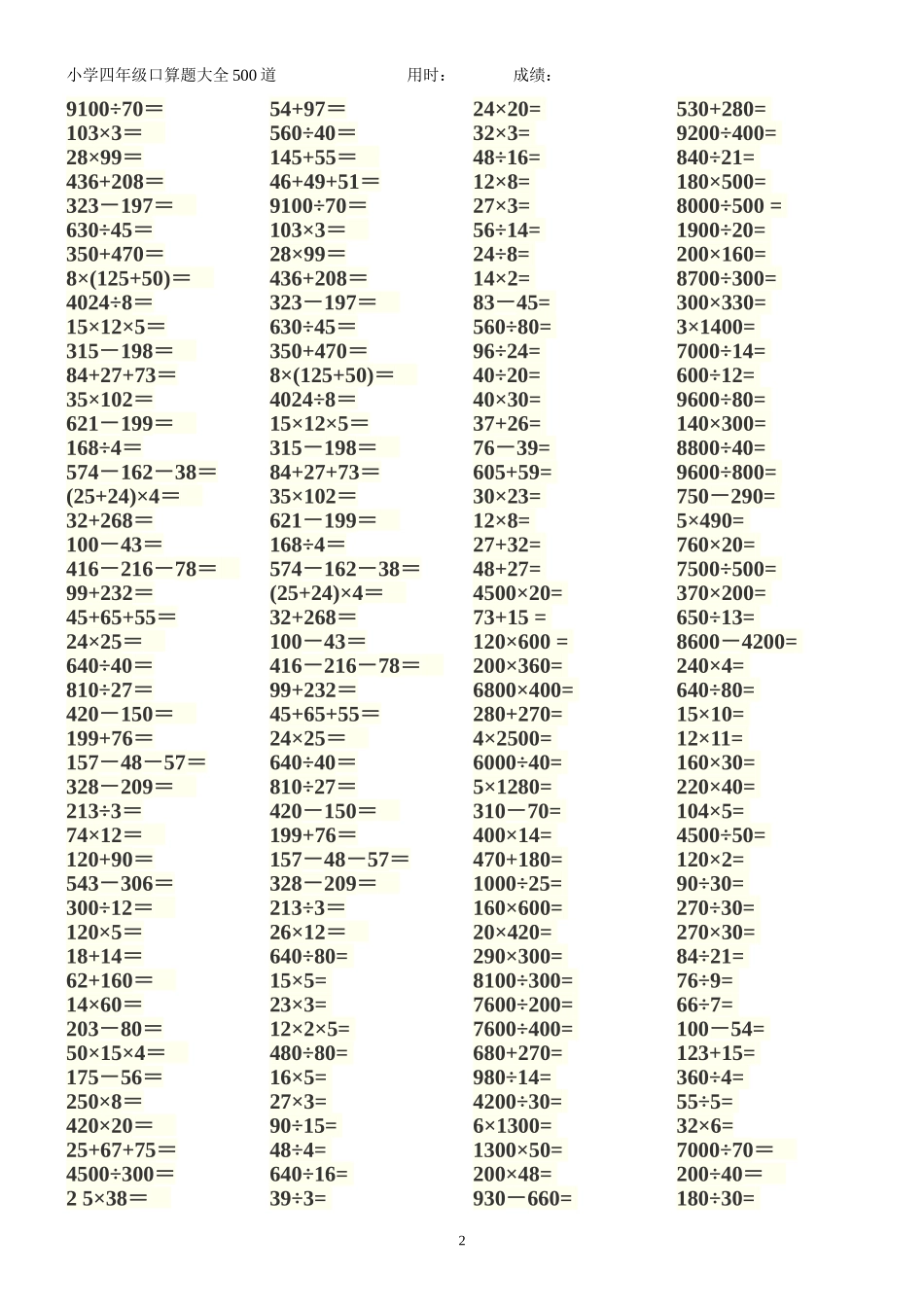 四年级口算题500题-每页100题经典排版_第2页