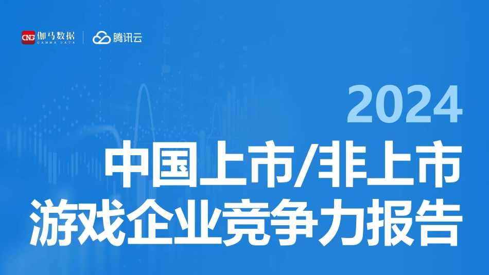 【腾讯】2024上市非上市游戏企业竞争力报告_第1页