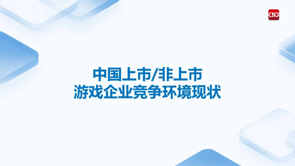 【腾讯】2024上市非上市游戏企业竞争力报告_第3页