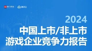 【腾讯】2024上市非上市游戏企业竞争力报告
