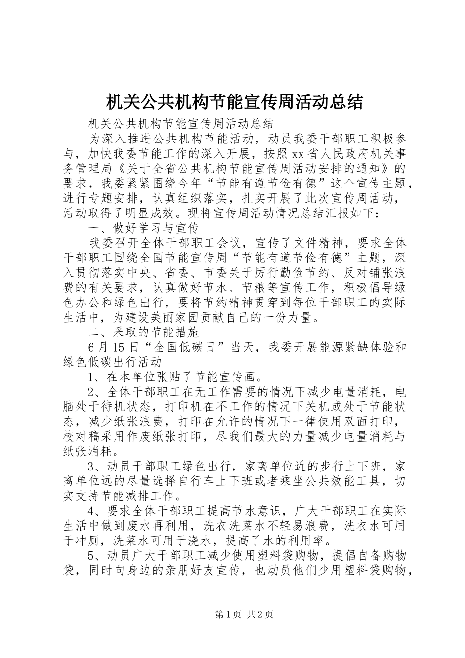 2024年机关公共机构节能宣传周活动总结_第1页