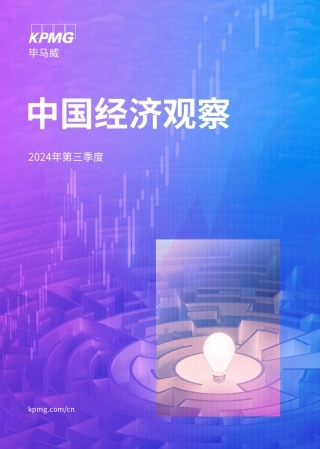 【毕马威】中国经济观察：2024年三季度
